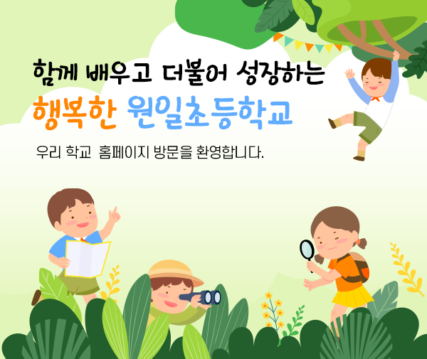  함께 배우고 더불어 성장하는 행복한 원일초등학교						